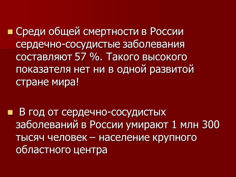 Среди общей смертности в России сердечно-сосудистые заболевания составляют 57 %. Такого высокого показателя нет